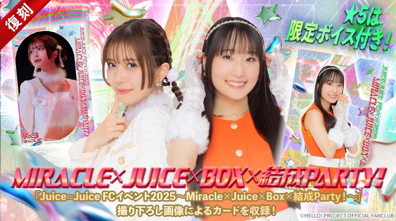 Hello! Projectデジタルコレクション」に豪華なお年玉キャンペーンを